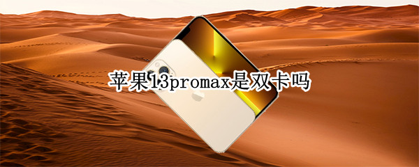 苹果13promax是双卡吗
