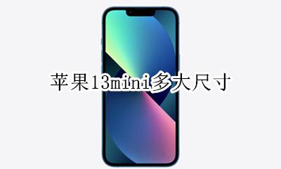 苹果13多大尺寸 苹果13mini多大尺寸