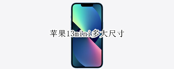 苹果13mini多大尺寸