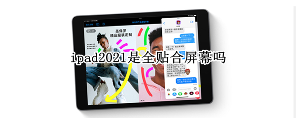 ipad2021是全贴合屏幕吗