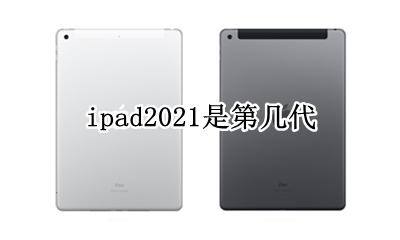ipad2021是第几代 ipad2021款是第几代