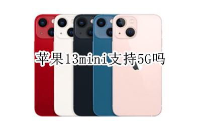 苹果13mini支持5G吗 iphone13mini能用13g吗