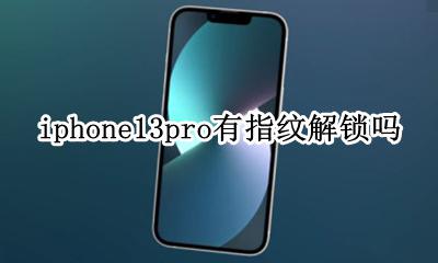 13pro可以指纹解锁吗 iphone13pro有指纹解锁吗