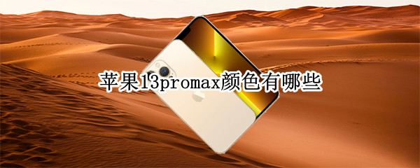 苹果13promax颜色有哪些
