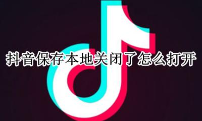 抖音的保存本地怎么关闭 抖音保存本地关闭了怎么打开