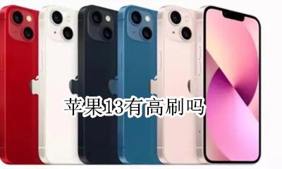 苹果13有高刷吗 iphone13有没有高刷