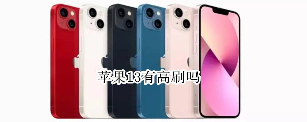 苹果13有高刷吗