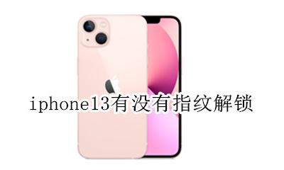 iphone13有没有指纹解锁 iphone13pro有没有指纹解锁