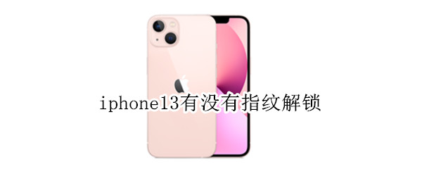 iphone13有没有指纹解锁