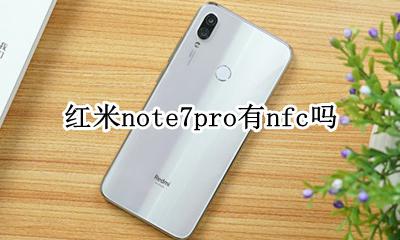 红米note7pro有nfc吗 redmi note7有nfc吗