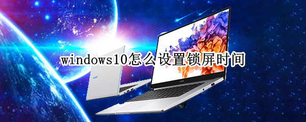 windows10怎么设置锁屏时间