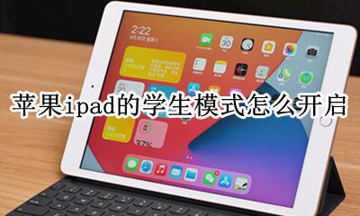 ipad 学生模式 苹果ipad的学生模式怎么开启