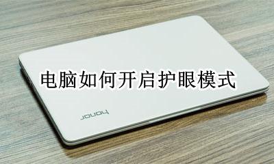 电脑如何开启护眼模式 电脑怎么启用护眼模式