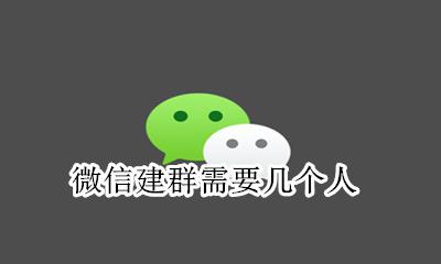 微信几人可以建群 微信建群需要几个人