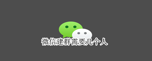 微信建群需要几个人