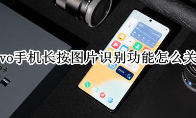 手机长按识别怎么关闭 vivo长按屏幕识别怎么关闭