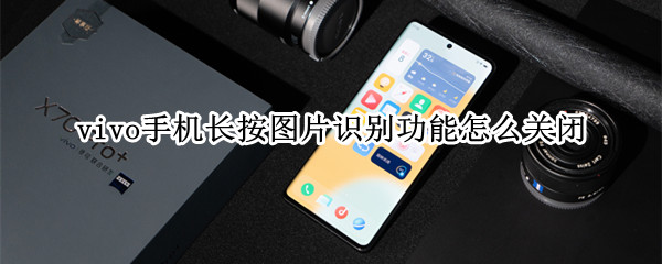 vivo长按屏幕识别怎么关闭