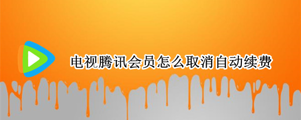电视腾讯会员怎么取消自动续费