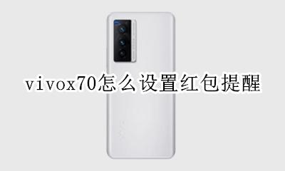 vivox70怎么设置红包提醒 vivox70plus怎么设置红包提醒