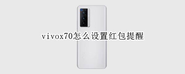 vivox70怎么设置红包提醒