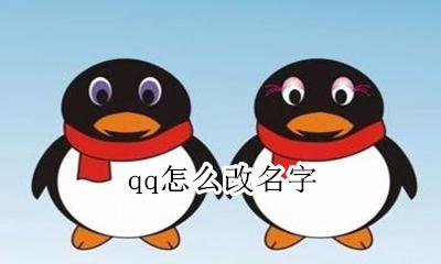 qq怎么改名字 qq名字在哪里更改