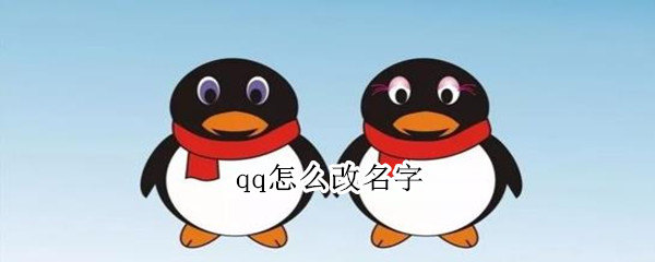qq怎么改名字