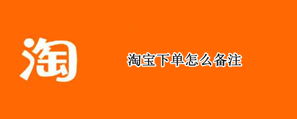 淘宝下单怎么备注
