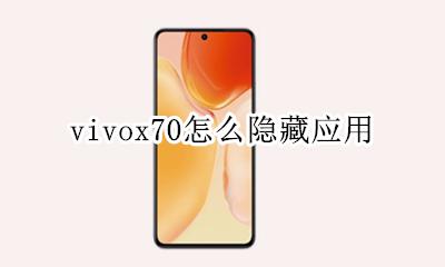 vivox70怎么隐藏应用 vivox70怎么设置隐藏应用