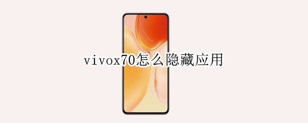vivox70怎么隐藏应用