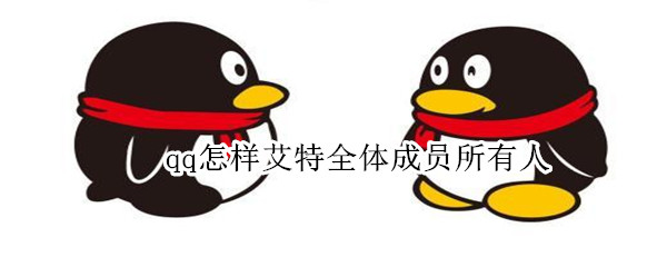 qq怎样艾特全体成员所有人