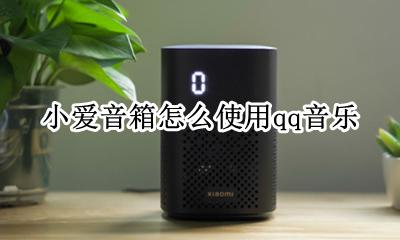 小爱音箱怎么使用qq音乐 qq音乐怎么放到小爱音箱