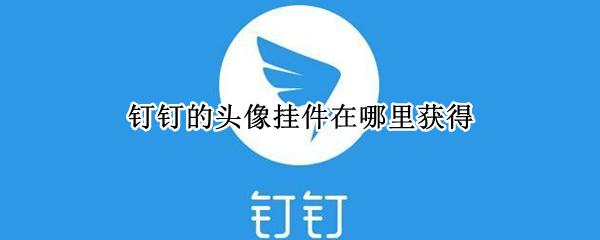 钉钉的头像挂件在哪里获得