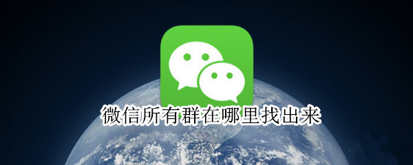 微信所有群在哪里找出来