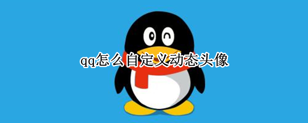 qq怎么自定义动态头像