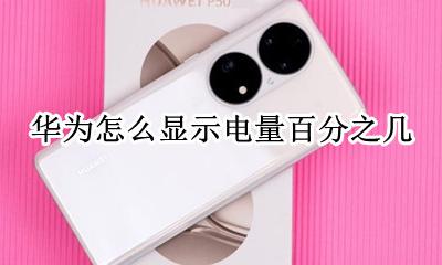 华为怎么显示电量百分之几 华为怎么开启电量百分之几