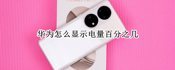 华为怎么显示电量百分之几