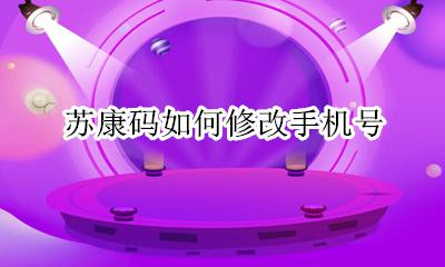 苏康码如何修改手机号 苏康码怎么更改手机号
