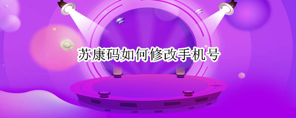 苏康码如何修改手机号