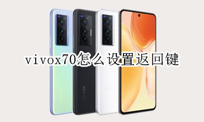 vivox70怎么设置返回键 vivoy70s返回键和快捷键在哪里