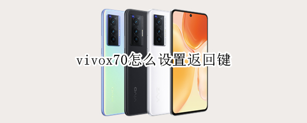 vivox70怎么设置返回键