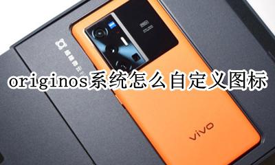 origin图标怎么设置 originos系统怎么自定义图标