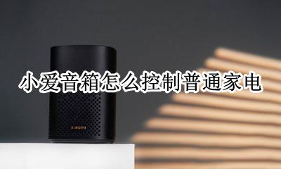 小爱音箱可以控制电脑吗 小爱音箱怎么控制普通家电