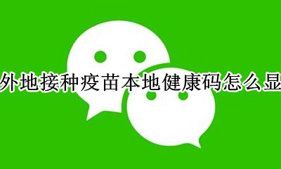 健康码不显示打过疫苗 在外地接种疫苗本地健康码怎么显示