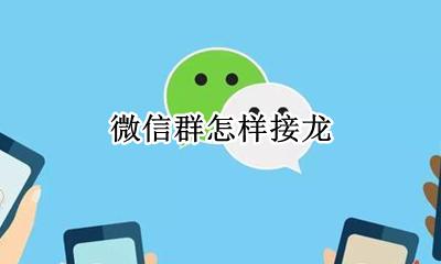 微信群怎样接龙 微信群里怎样接龙