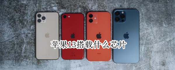 苹果13搭载什么芯片