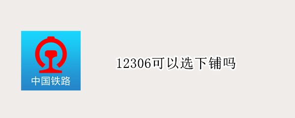 12306可以选下铺吗