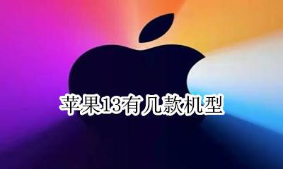 苹果13长什么样 苹果13有几款机型