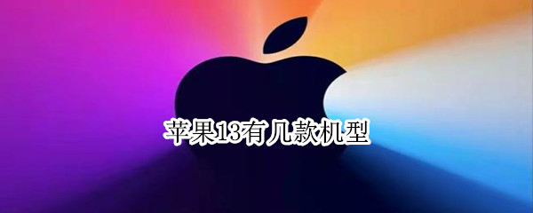 苹果13有几款机型