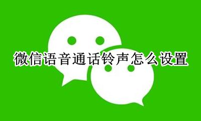 微信语音通话铃声怎么设置 如何设置
