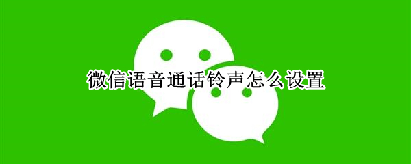 微信语音通话铃声怎么设置